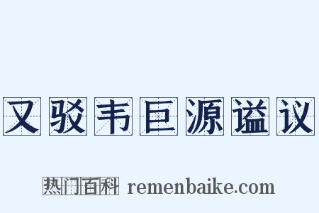 又驳韦巨源谥议是什么意思的图片